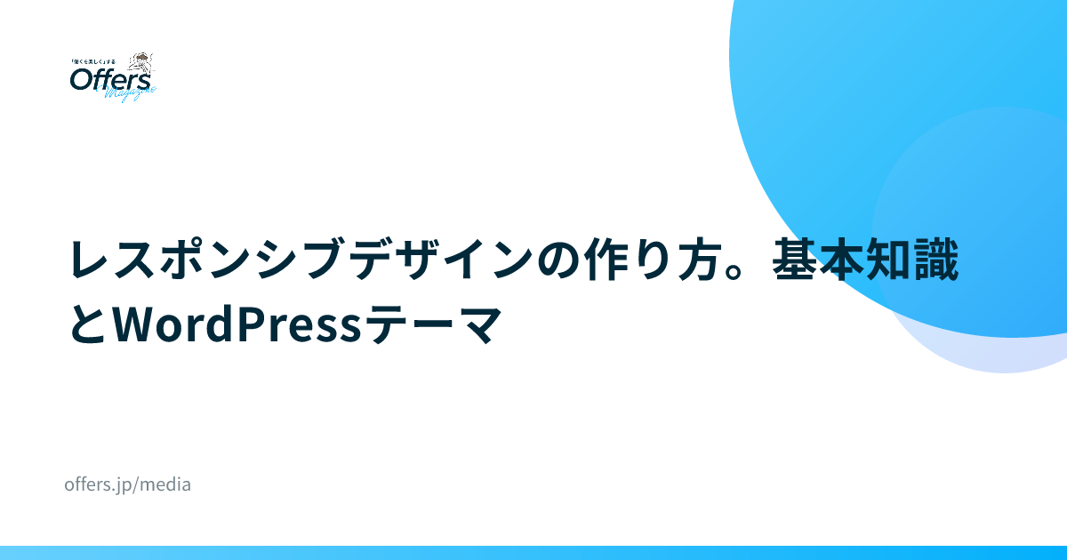 レスポンシブデザインの作り方。基本知識とWordPressテーマ