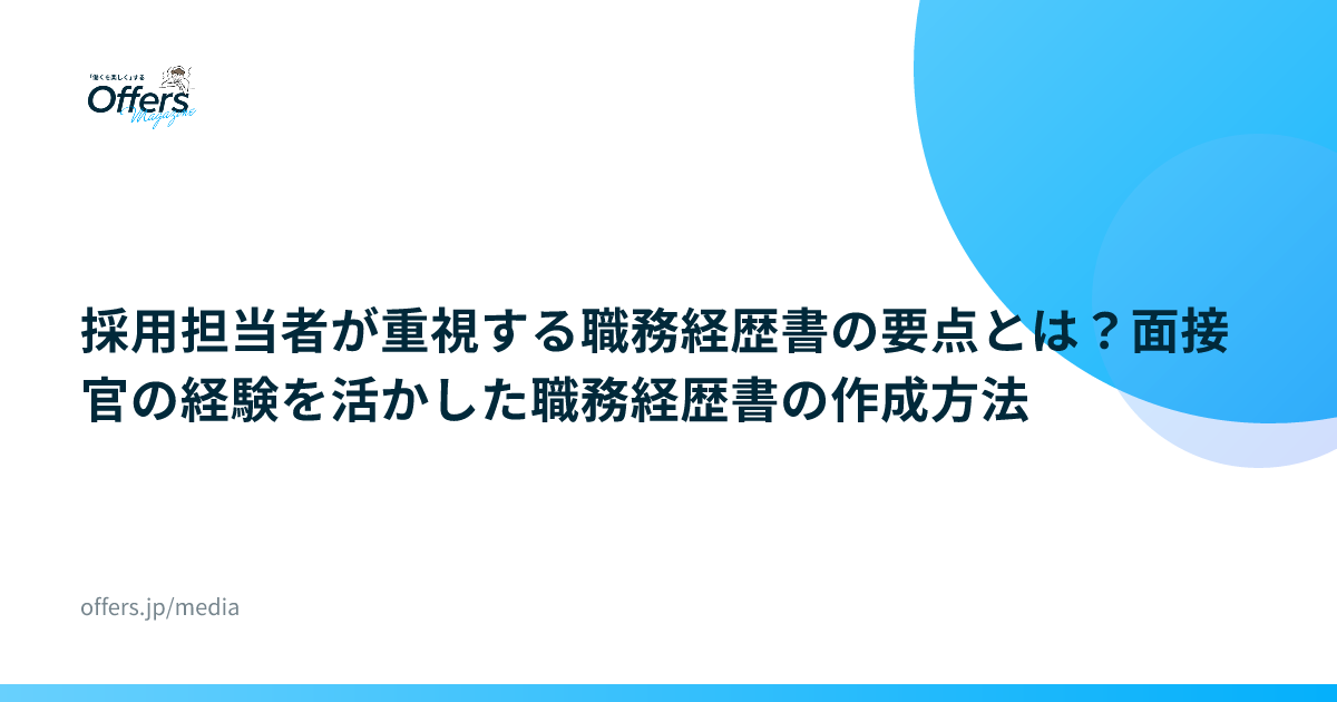 採用担当者が重視する職務経歴書の要点とは？面接官の経験を活かした職務経歴書の作成方法