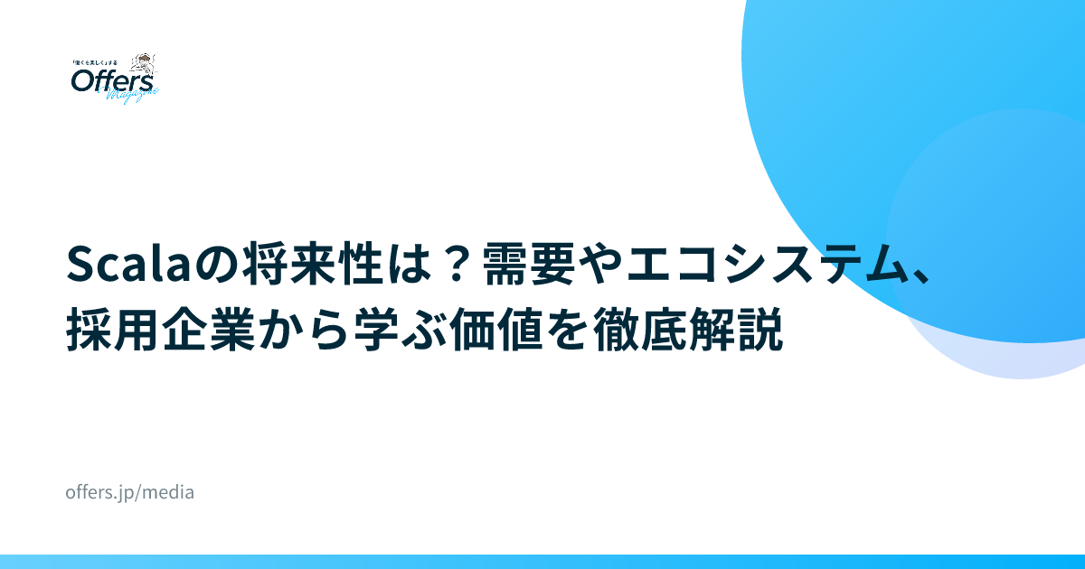 Scalaの将来性は？需要やエコシステム、採用企業から学ぶ価値を徹底解説