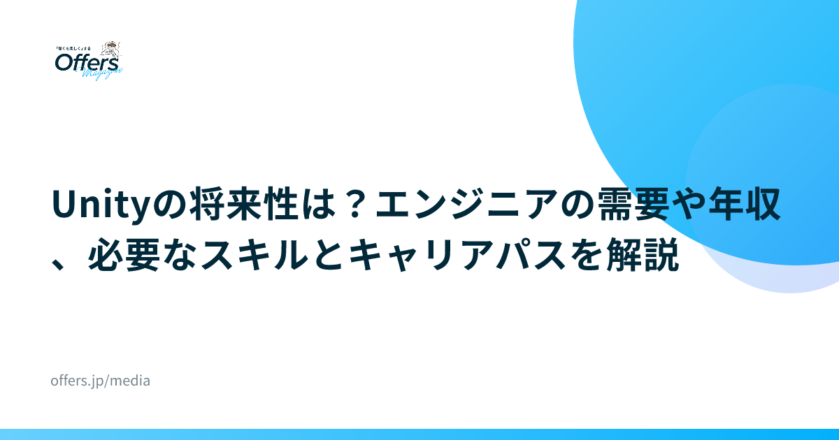 Unityの将来性は？エンジニアの需要や年収、必要なスキルとキャリアパスを解説
