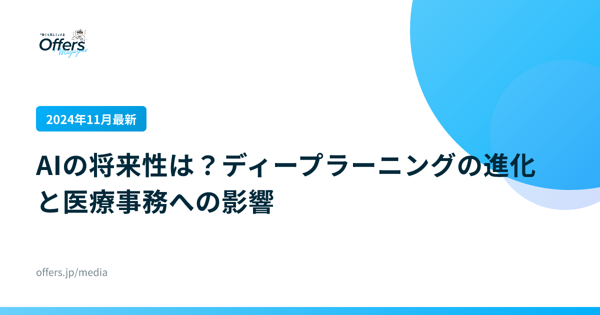 【2024年11月最新】AIの将来性は？ディープラーニングの進化と医療事務への影響