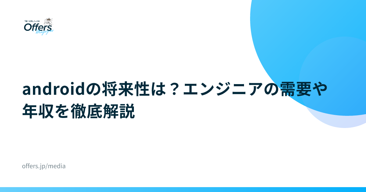 androidの将来性は？エンジニアの需要や年収を徹底解説