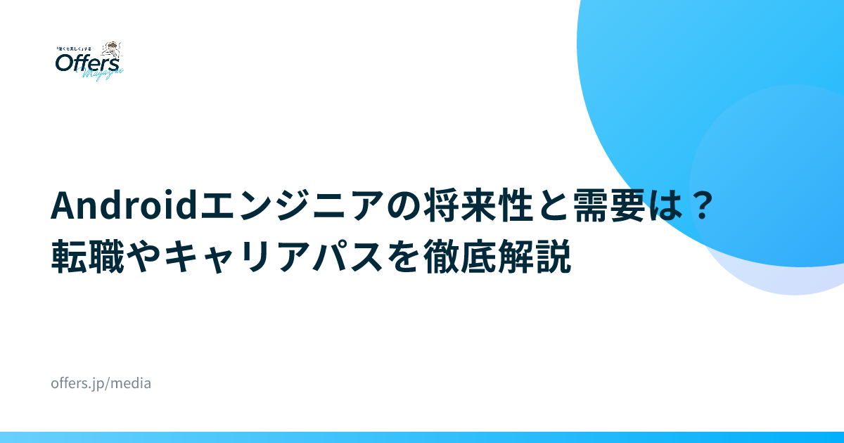Androidエンジニアの将来性と需要は？転職やキャリアパスを徹底解説