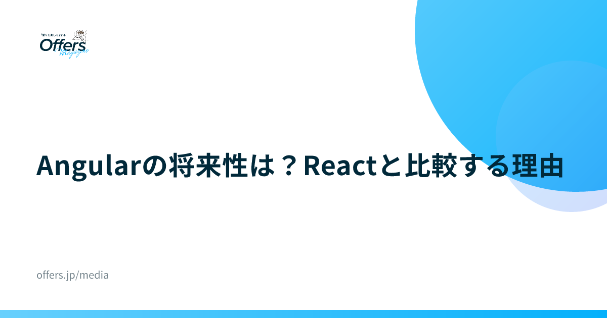 Angularの将来性は？Reactと比較する理由