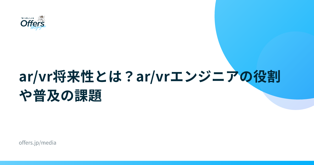 ar/vr将来性とは？ar/vrエンジニアの役割や普及の課題