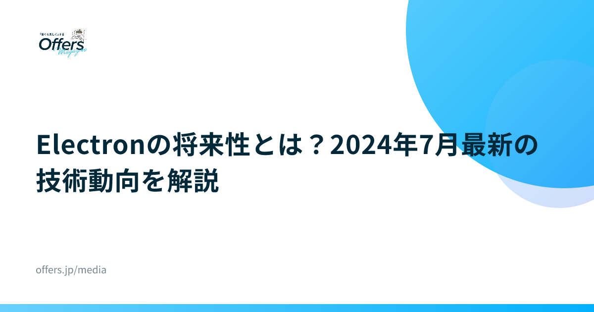 Electronの将来性とは？2024年7月最新の技術動向を解説