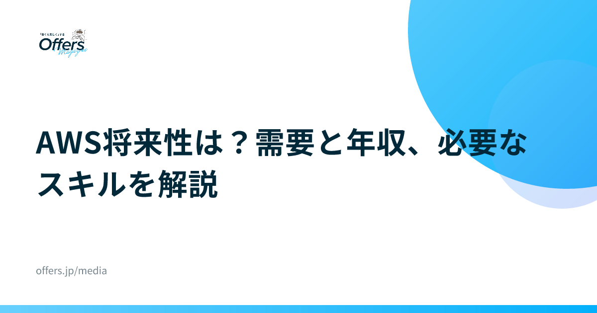 AWS将来性は？需要と年収、必要なスキルを解説