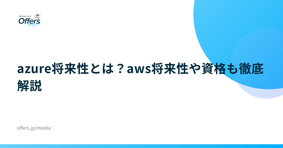 azure将来性とは？aws将来性や資格も徹底解説