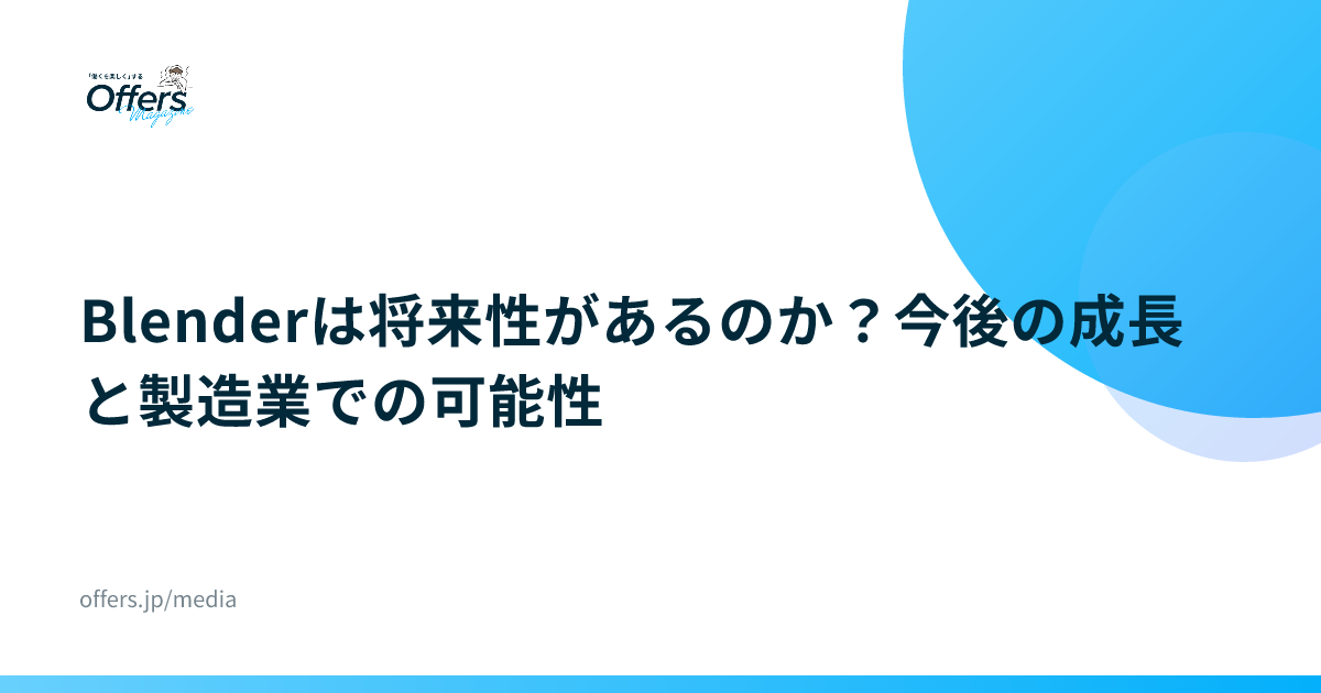 Blenderは将来性があるのか？今後の成長と製造業での可能性