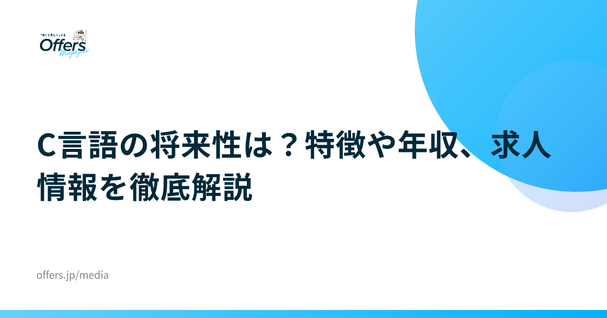 C言語の将来性は？特徴や年収、求人情報を徹底解説