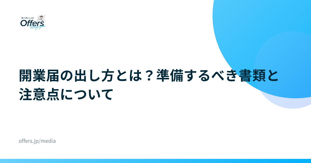 開業届の出し方とは？準備するべき書類と注意点について