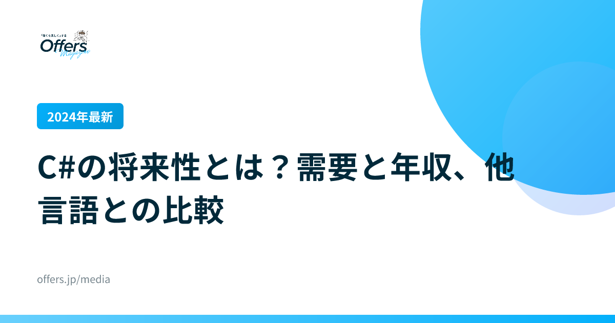 【2024年最新】C#の将来性とは？需要と年収、他言語との比較