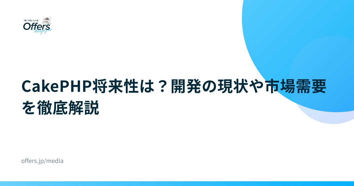 CakePHP将来性は？開発の現状や市場需要を徹底解説