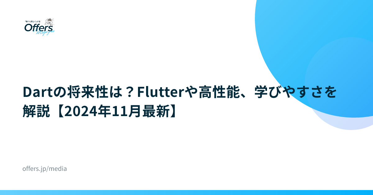 Dartの将来性は？Flutterや高性能、学びやすさを解説【2024年11月最新】