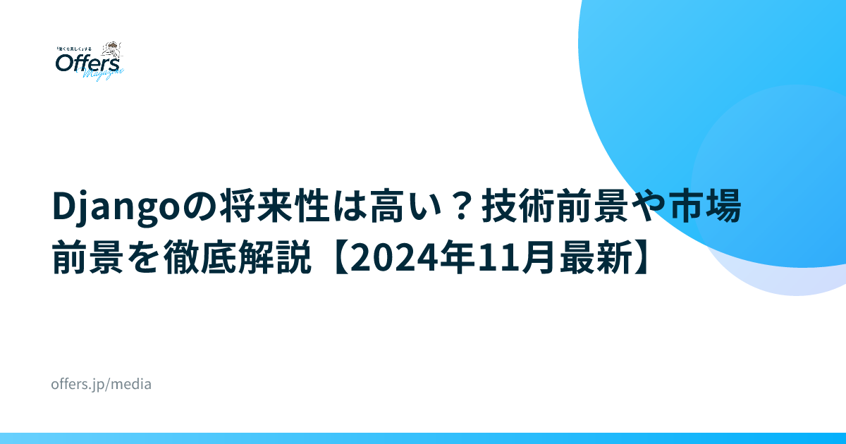 Djangoの将来性は高い？技術前景や市場前景を徹底解説【2024年11月最新】