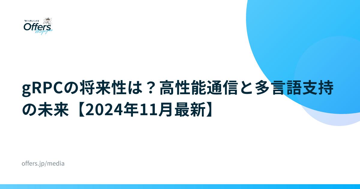 gRPCの将来性は？高性能通信と多言語支持の未来【2024年11月最新】