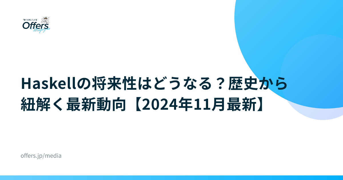 Haskellの将来性はどうなる？歴史から紐解く最新動向【2024年11月最新】