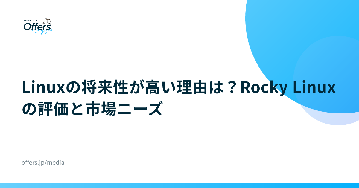 Linuxの将来性が高い理由は？Rocky Linuxの評価と市場ニーズ