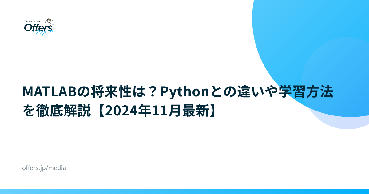 MATLABの将来性は？Pythonとの違いや学習方法を徹底解説【2024年11月最新】