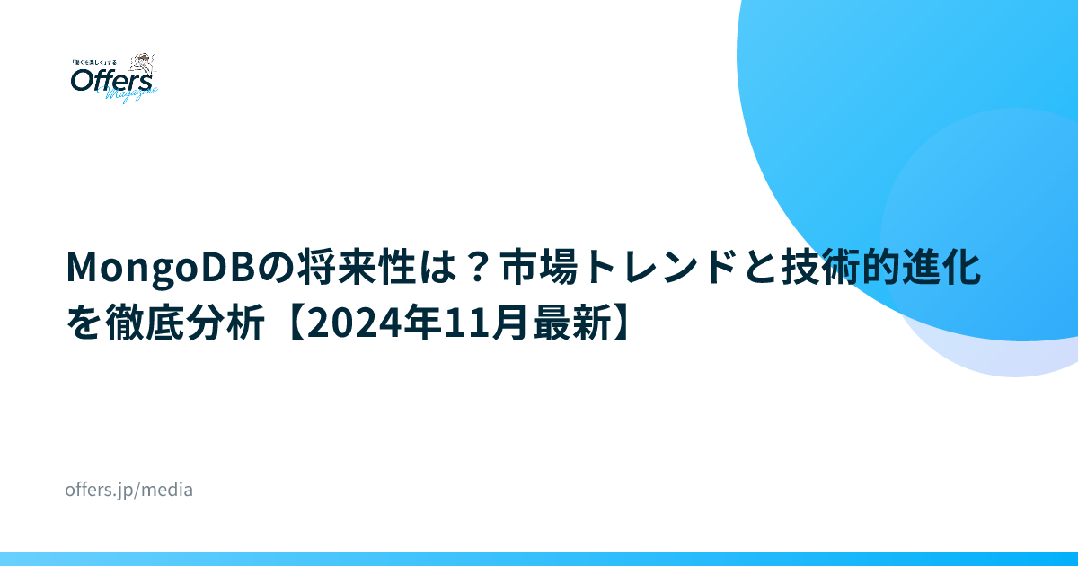 MongoDBの将来性は？市場トレンドと技術的進化を徹底分析【2024年11月最新】