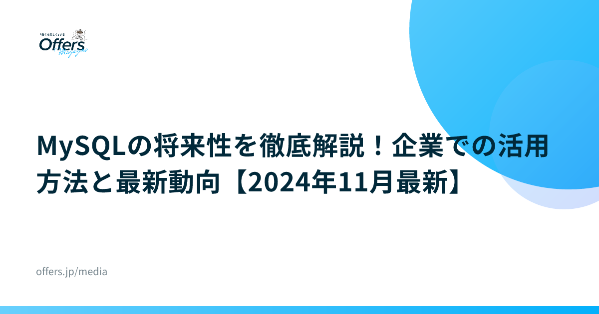 MySQLの将来性を徹底解説！企業での活用方法と最新動向【2024年11月最新】