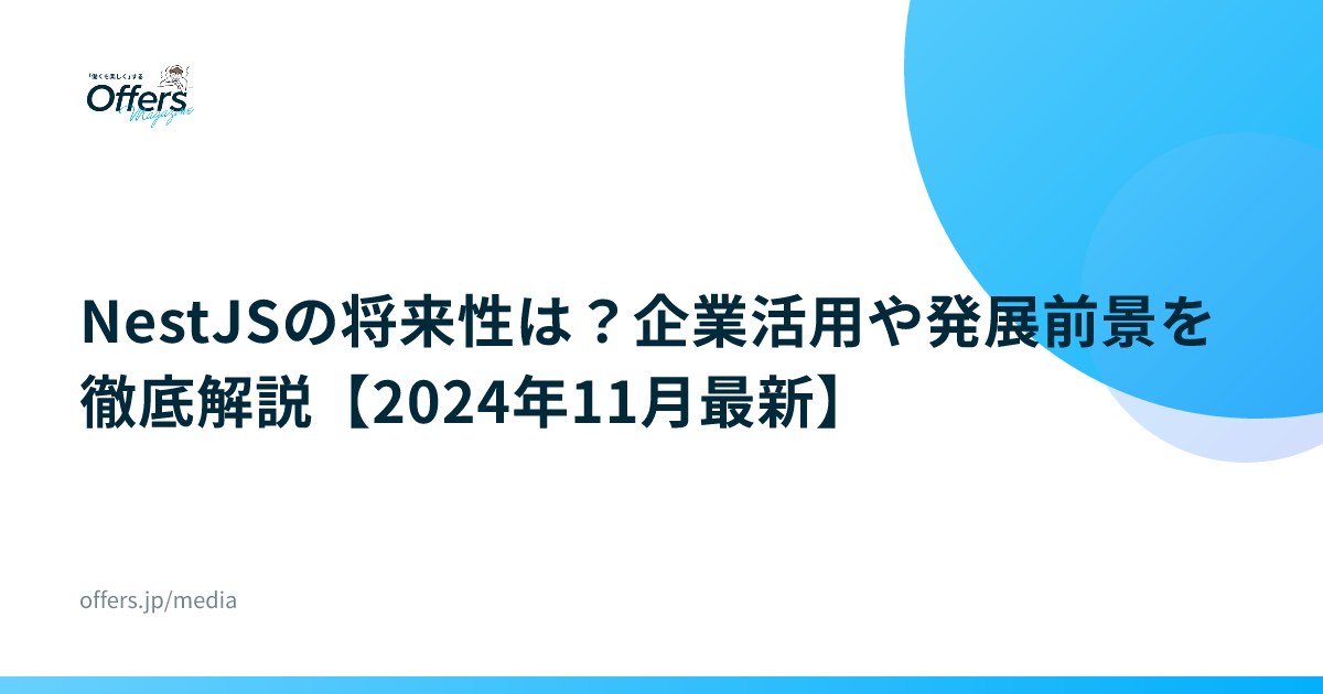 NestJSの将来性は？企業活用や発展前景を徹底解説【2024年11月最新】