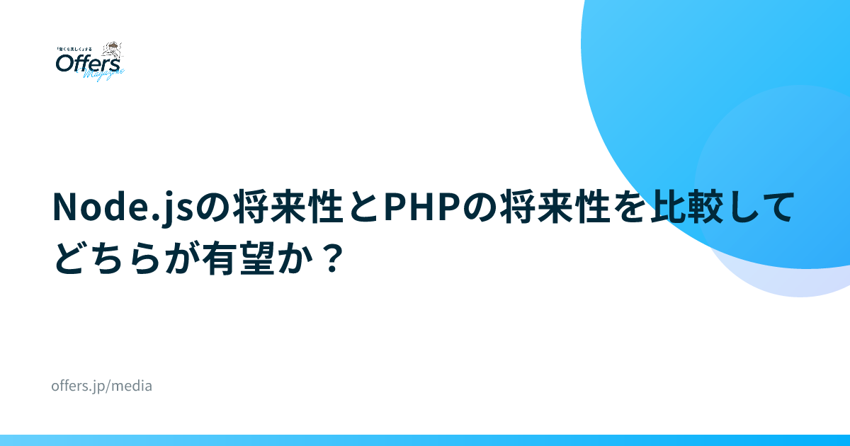 Node.jsの将来性とPHPの将来性を比較してどちらが有望か？