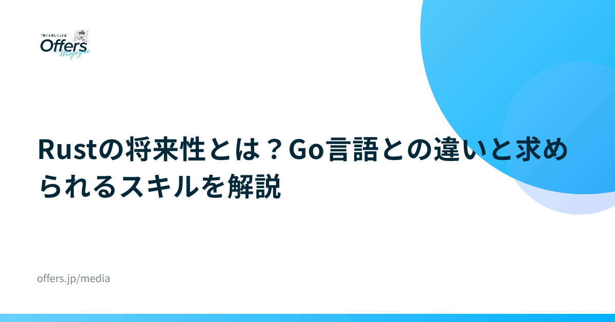 Rustの将来性とは？Go言語との違いと求められるスキルを解説
