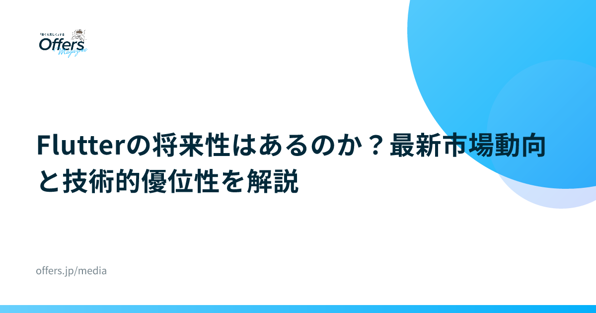 Flutterの将来性はあるのか？最新市場動向と技術的優位性を解説
