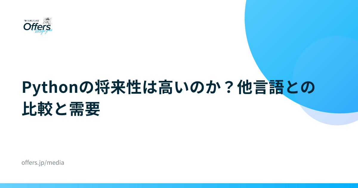 Pythonの将来性は高いのか？他言語との比較と需要