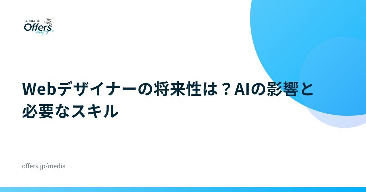 Webデザイナーの将来性は？AIの影響と必要なスキル