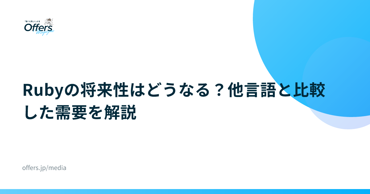 Rubyの将来性はどうなる？他言語と比較した需要を解説