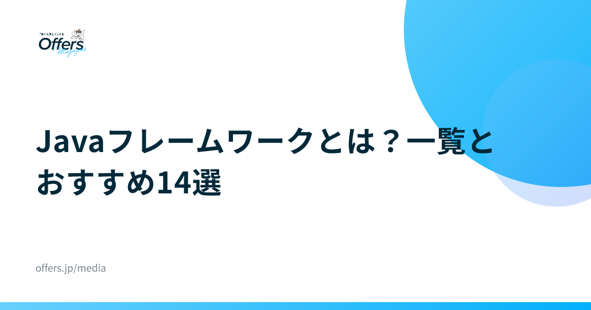 Javaフレームワークとは？一覧とおすすめ14選