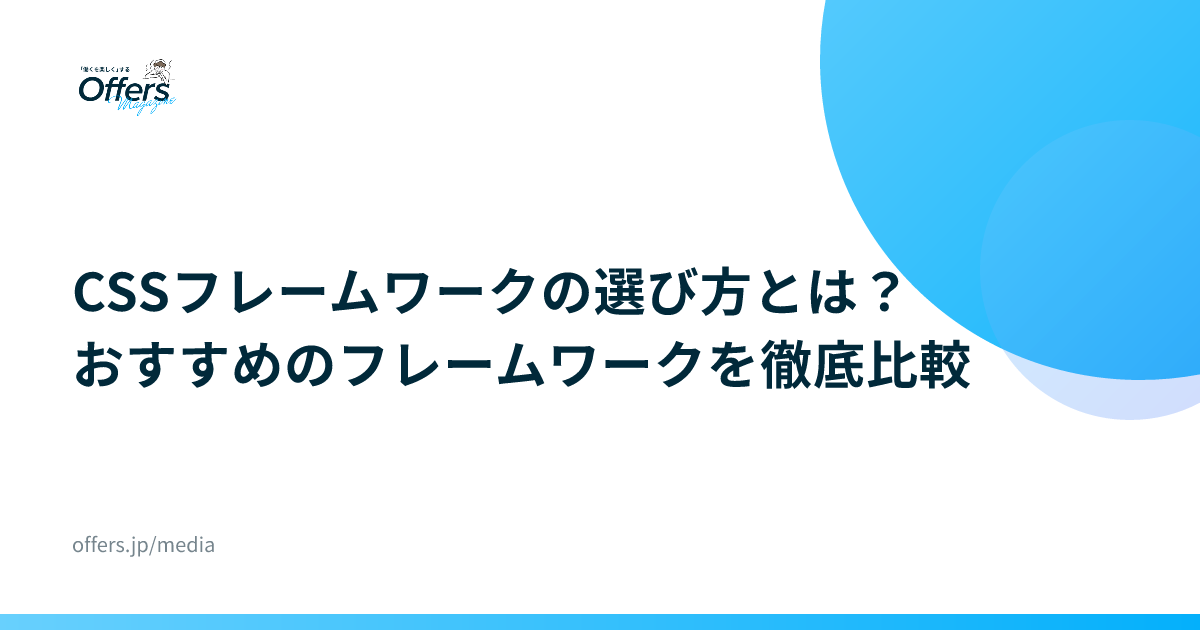 CSSフレームワークの選び方とは？おすすめのフレームワークを徹底比較
