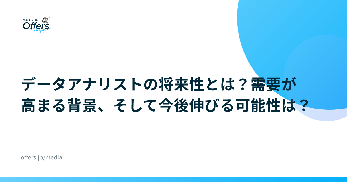 データアナリストの将来性とは？需要が高まる背景、そして今後伸びる可能性は？