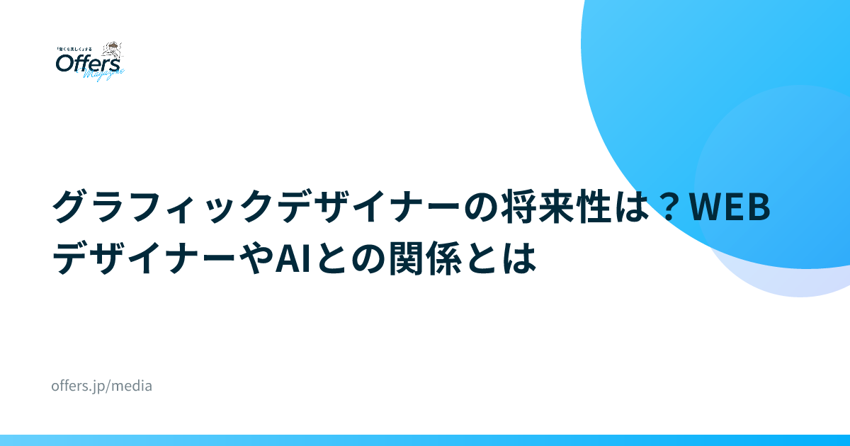 グラフィックデザイナーの将来性は？WEBデザイナーやAIとの関係とは
