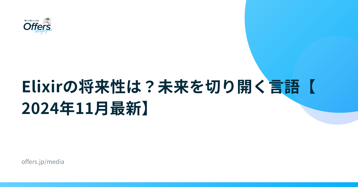 Elixirの将来性は？未来を切り開く言語【2024年11月最新】