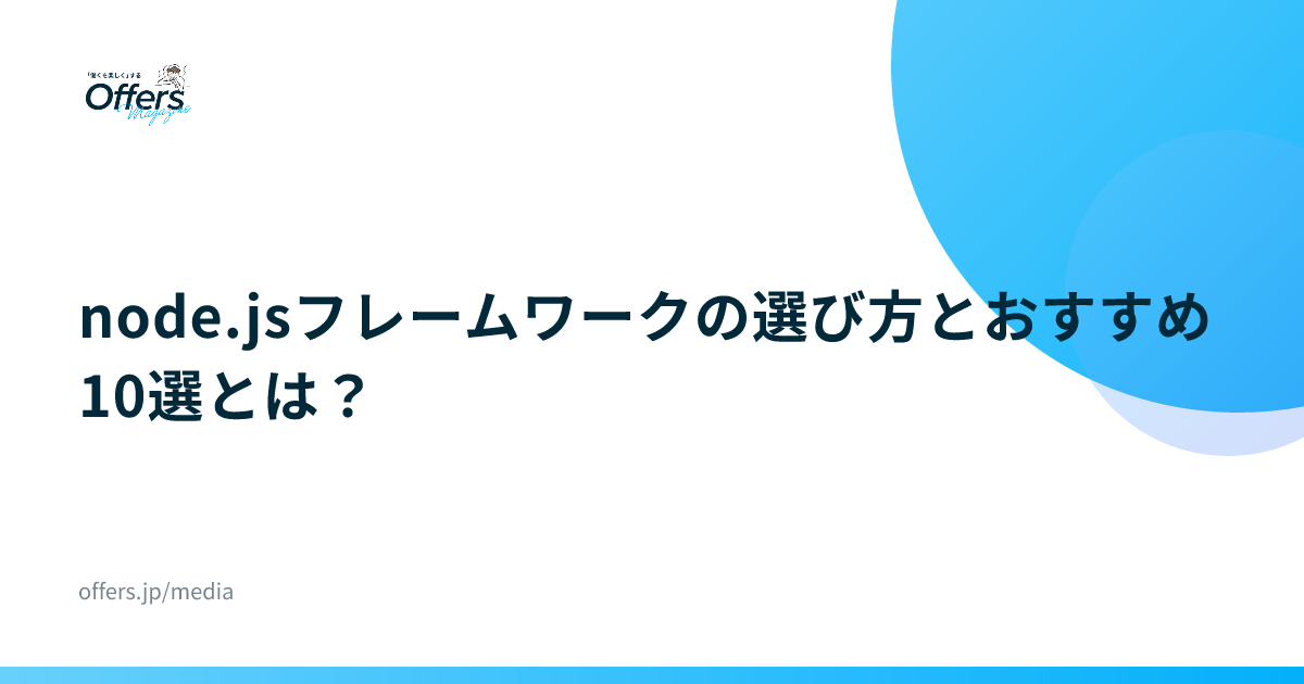 node.jsフレームワークの選び方とおすすめ10選とは？