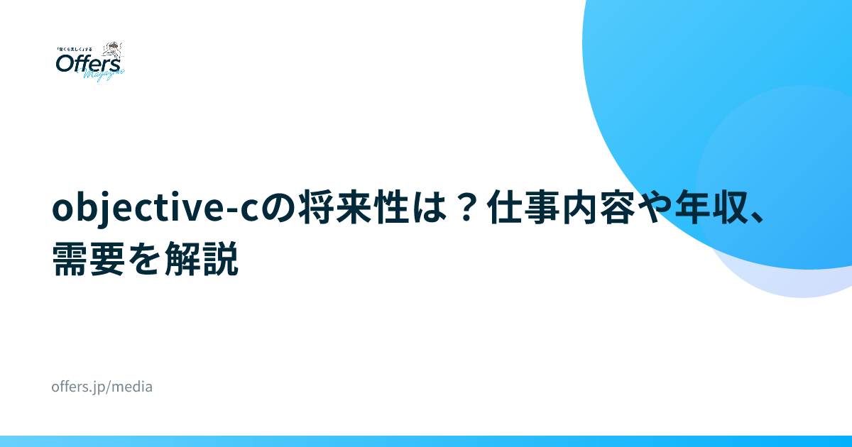 objective-cの将来性は？仕事内容や年収、需要を解説