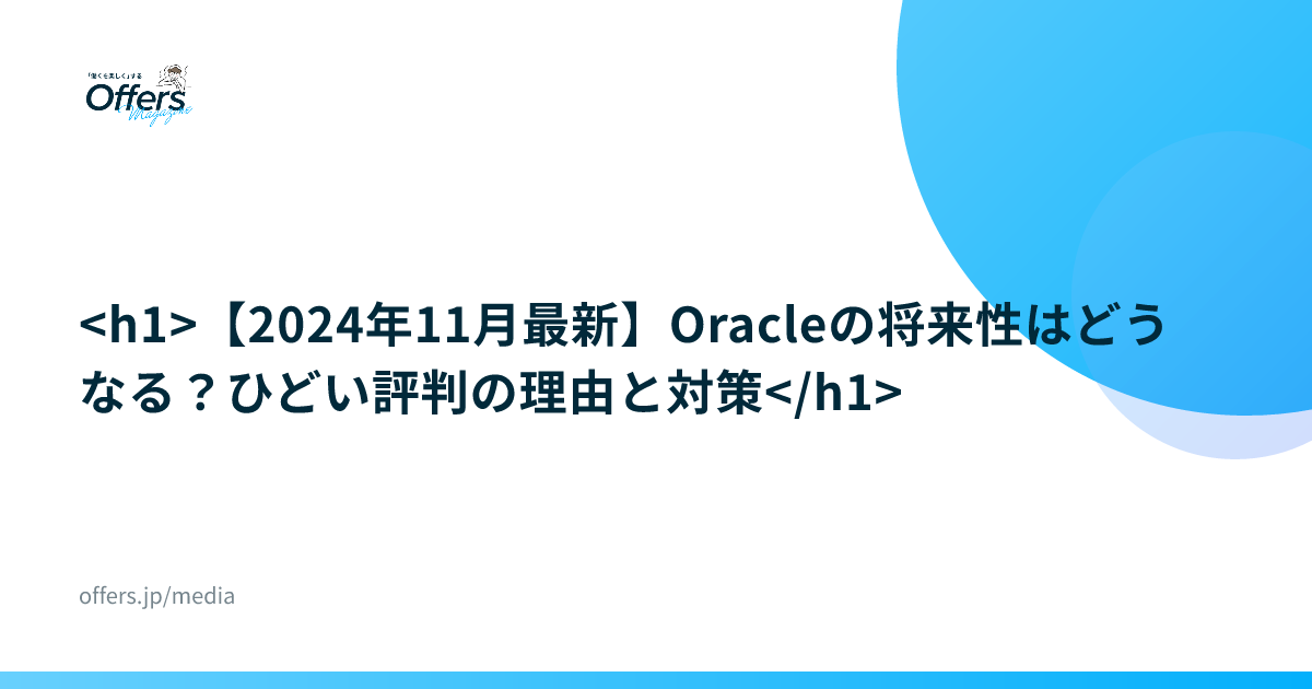 <h1>【2024年11月最新】Oracleの将来性はどうなる？ひどい評判の理由と対策</h1>