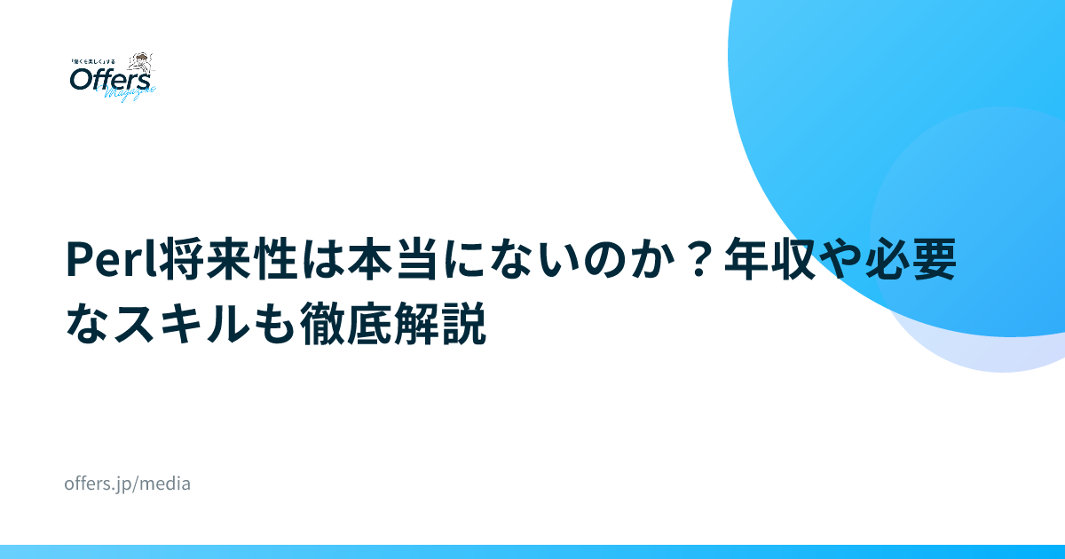 Perl将来性は本当にないのか？年収や必要なスキルも徹底解説
