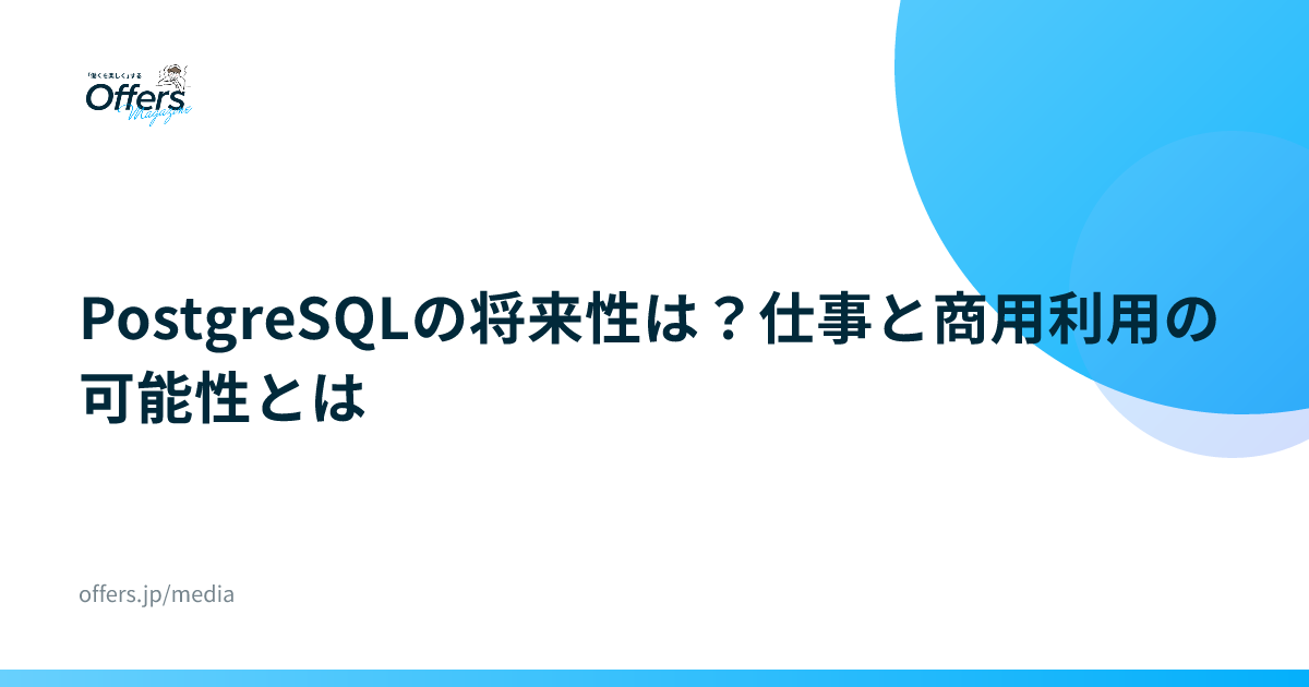 PostgreSQLの将来性は？仕事と商用利用の可能性とは