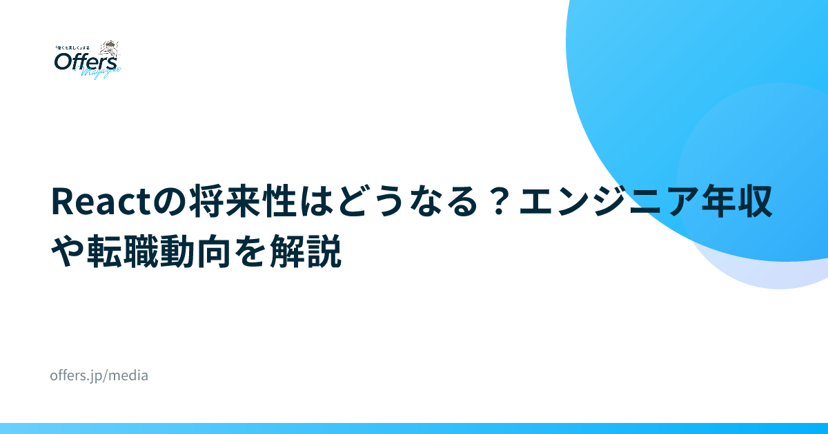 Reactの将来性はどうなる？エンジニア年収や転職動向を解説