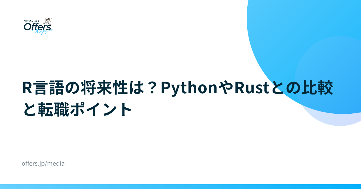 R言語の将来性は？PythonやRustとの比較と転職ポイント