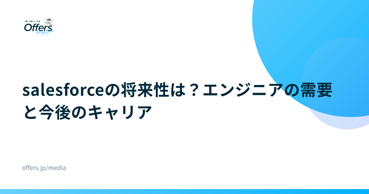 salesforceの将来性は？エンジニアの需要と今後のキャリア