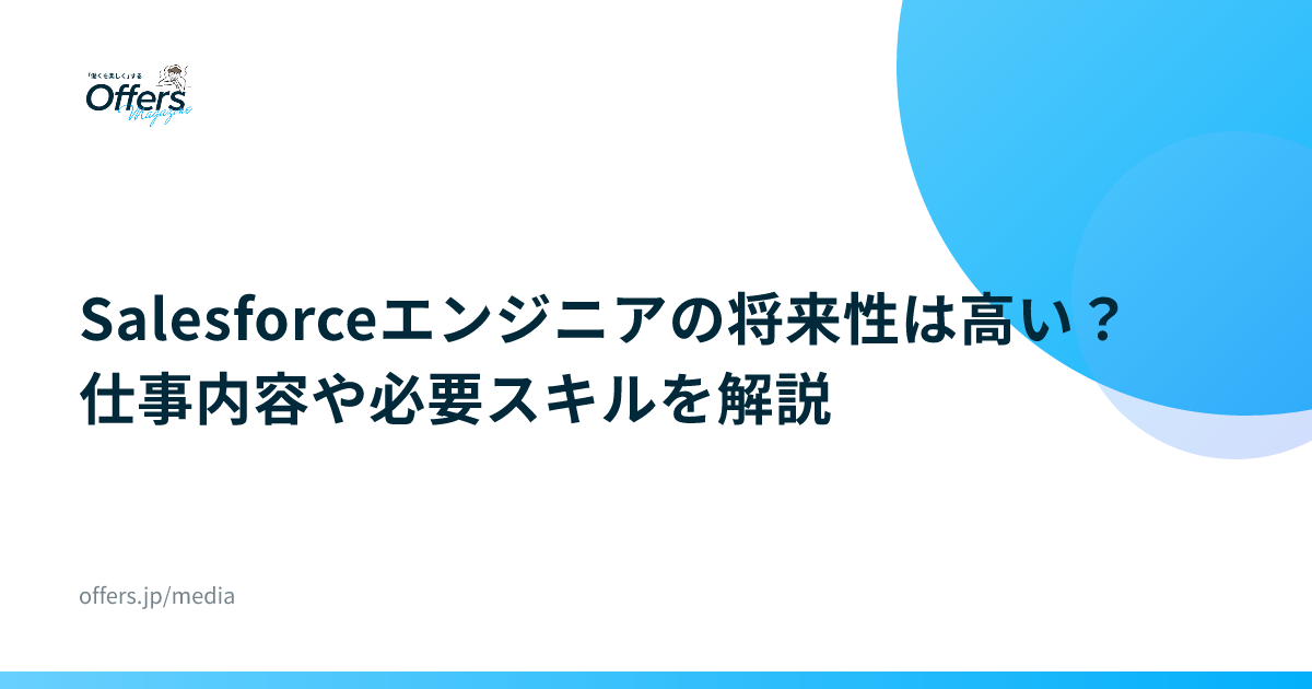 Salesforceエンジニアの将来性は高い？仕事内容や必要スキルを解説