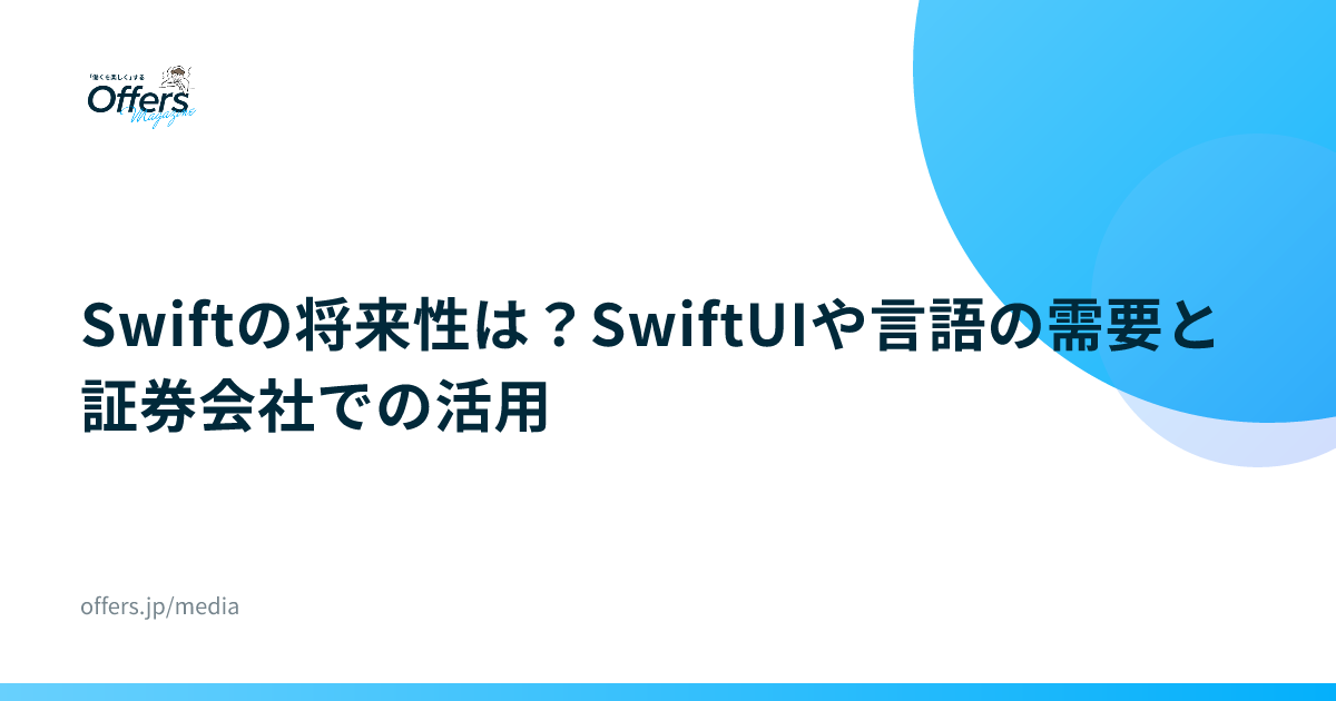 Swiftの将来性は？SwiftUIや言語の需要と証券会社での活用