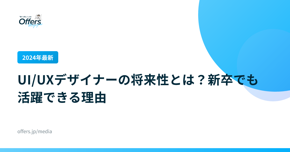 【2024年最新】UI/UXデザイナーの将来性とは？新卒でも活躍できる理由