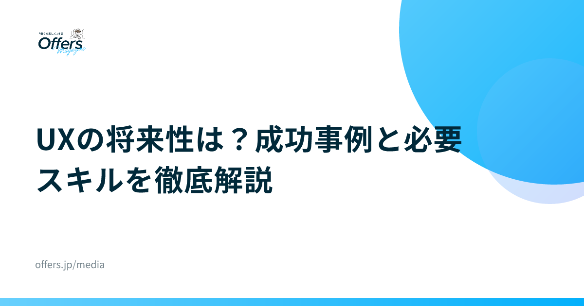UXの将来性は？成功事例と必要スキルを徹底解説
