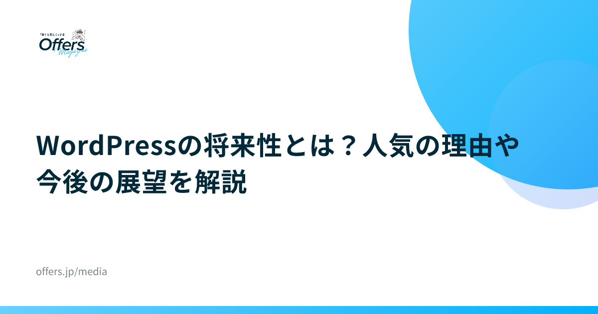 WordPressの将来性とは？人気の理由や今後の展望を解説